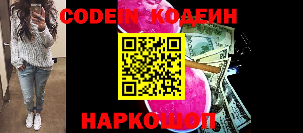 Codein напиток Lean (лин)  Вход с VPN  Codein Purple Drank  Моздок 