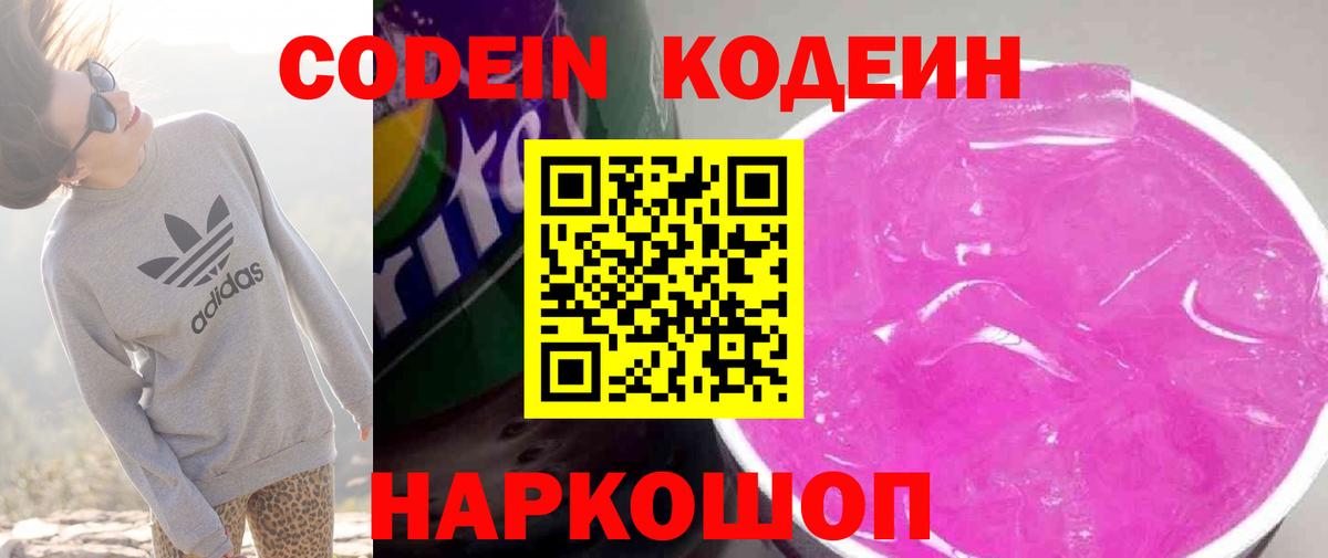 Codein напиток Lean (лин) Моздок
